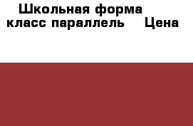 Школьная форма 1-2  класс параллель  › Цена ­ 650 - Пензенская обл., Пенза г. Дети и материнство » Детская одежда и обувь   . Пензенская обл.